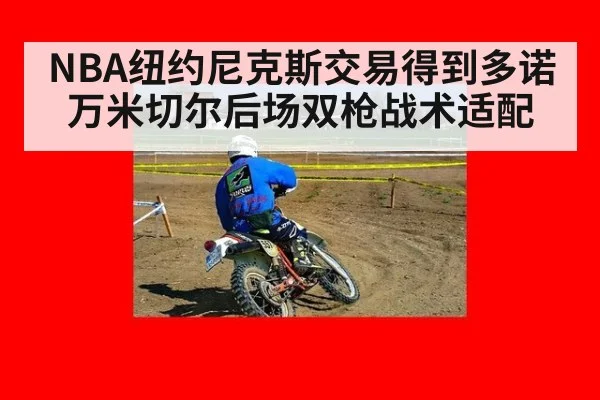 NBA纽约尼克斯交易得到多诺万米切尔后场双枪战术适配