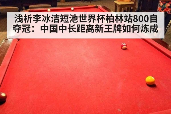 浅析李冰洁短池世界杯柏林站800自夺冠：中国中长距离新王牌如何炼成