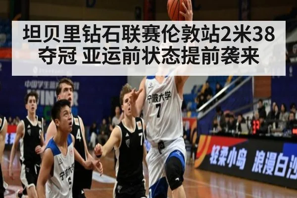 坦贝里钻石联赛伦敦站2米38夺冠 亚运前状态提前袭来