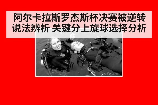 阿尔卡拉斯罗杰斯杯决赛被逆转说法辨析 关键分上旋球选择分析