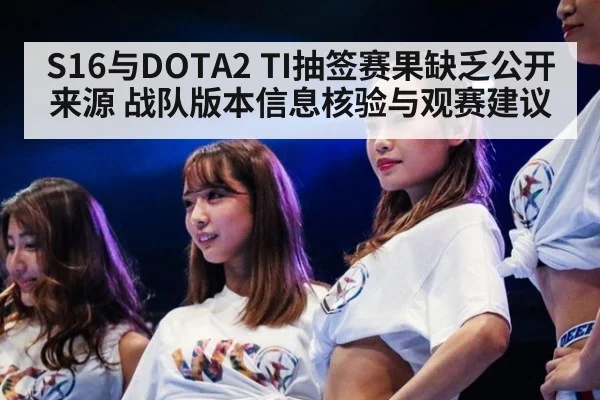 S16与DOTA2 TI抽签赛果缺乏公开来源 战队版本信息核验与观赛建议
