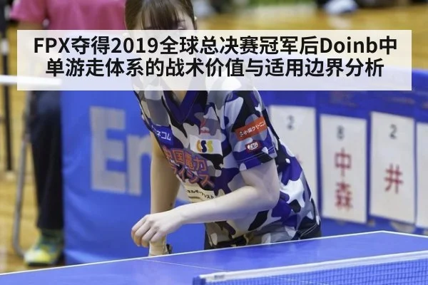 FPX夺得2019全球总决赛冠军后Doinb中单游走体系的战术价值与适用边界分析